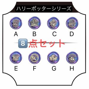 シーリングスタンプ　ヘッド　ハリーポッター　8点セット　人気　個性　結婚式　封蝋　手紙　封印