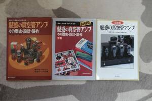 魅惑の真空管アンプ・その歴史・設計・製作（全三冊）