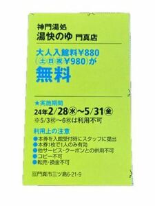 湯快のゆ 門真店 湯快の湯　クーポン券　　