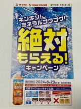 伊藤園 健康ミネラルむぎ茶 絶対もらえる キャンペーン 30点分（1~6セット購入可）イトーヨーカドー専用用紙_画像2