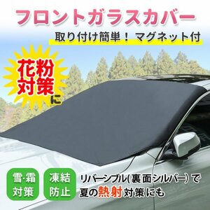 フロント ガラス カバー 花粉 黄砂 シート 車 防水 春 夏 冬 日除け 日よけ 日差し 暑さ サンシェード 軽量 ミニバン 大型 簡単 雪 霜 氷