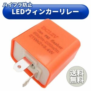 LED ウィンカー リレー バイク ハイフラ 防止 2ピン スピード調整 オレンジ 汎用 オートバイ ホンダ ヤマハ スズキ カワサキ 原付 小型