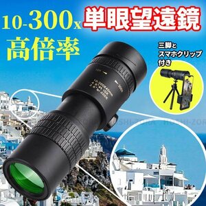  monocle telescope single eye telescope Star scope height magnification 300 times outdoor sport . war smartphone camp concert light weight tripod super telephoto lens 