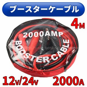 ブースター ケーブル バッテリー あがり 上り トラブル 車 4m 軽 普通車 トラック 12V 24V 2000A 絶縁カバー 充電 給電 長い やわらかい