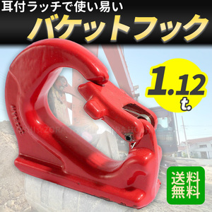 Excavator バケット フック 1t 吊り 吊り上げ 溶接 玉掛 アタッチメント バックホー 重機 ランマー プレート 油圧ショベル クボタ Komatsu 日立