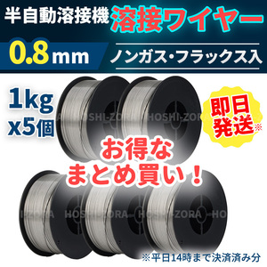 溶接 ワイヤー ノンガス フラックス 入 半自動溶接 0.8 mm 1kg MIG 100 130 160 200 SAY-80 100V アーキュリー スズキッド SUZUKID