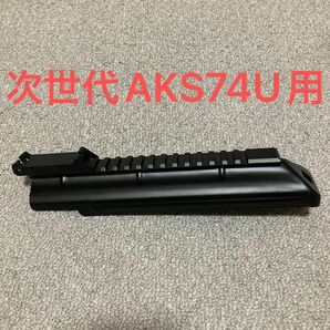 次世代AKS74U用 レイルトップカバー