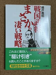 戦国武将「まさか」 の凄い戦略 知的生きかた文庫 三笠書房（初版・帯あり・美品）