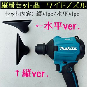 【ワイドノズル縦横セット品】 マキタ18V 40Vエアダスター先端アタッチメント