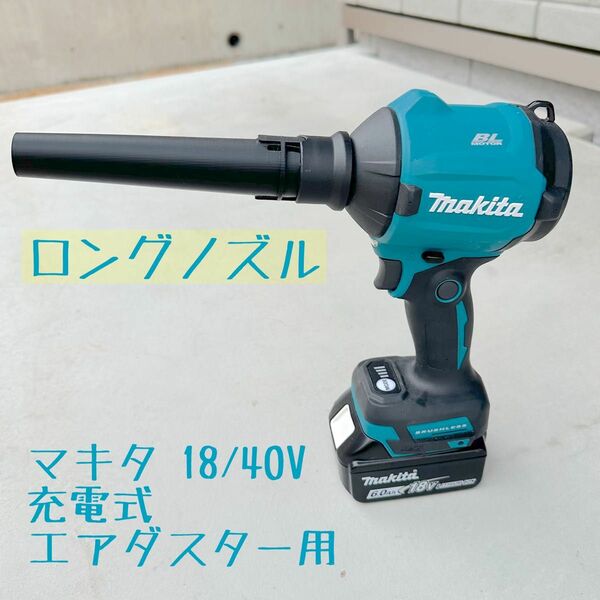 【ロングノズル】 マキタ18V 40V充電式エアダスター用先端アタッチメント