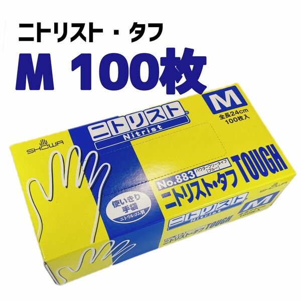 ショーワグローブ ニトリスト・タフ M ブルー 100枚入 ニトリル手袋 ゴム 使い捨て 粉無 食品衛生規格適合