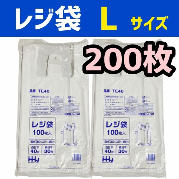 レジ袋 L 200枚 乳白色 無地 エコバッグ 手提げ袋 買い物袋 スーパーの袋 ビニール袋 ポリ袋 ゴミ袋 TE40