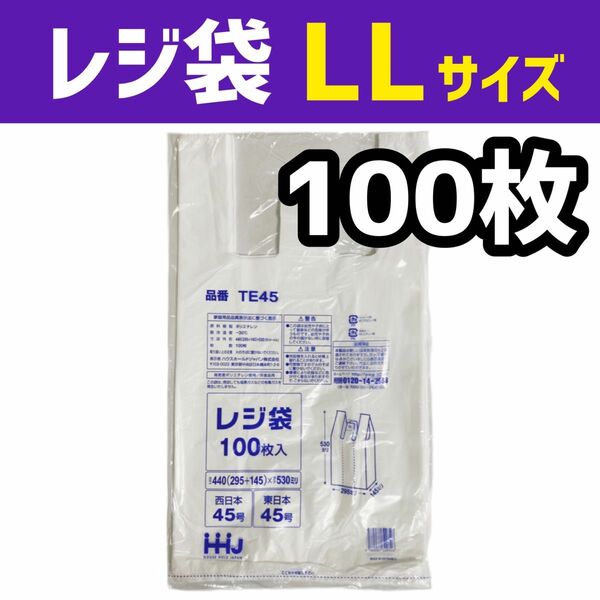 レジ袋 LL 100枚 乳白色 無地 エコバッグ 手提げ袋 買い物袋 スーパーの袋 ビニール袋 ポリ袋 ゴミ袋 TE45