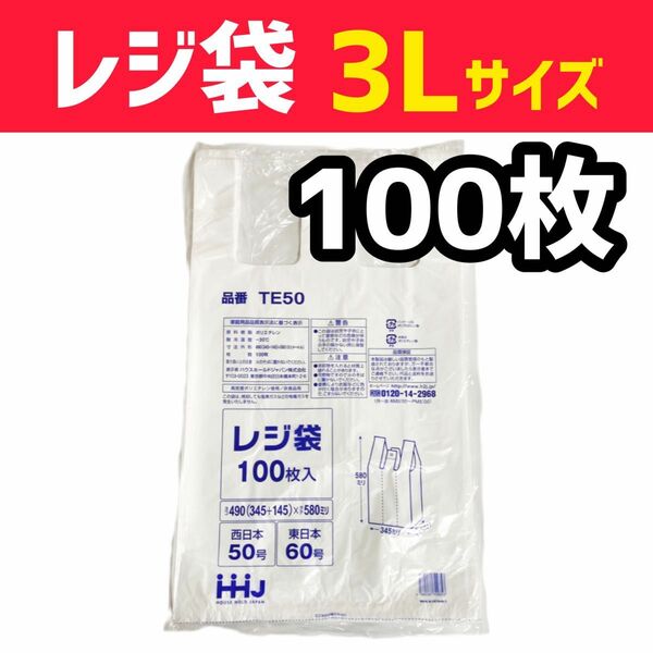 レジ袋 3L 100枚 乳白色 無地 エコバッグ 手提げ袋 買い物袋 スーパーの袋 ビニール袋 ポリ袋 ゴミ袋 TE50