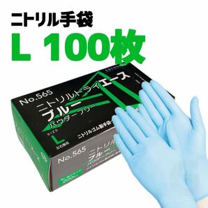 エブノ ニトリルトライエース Lサイズ 100枚 ブルー パウダーフリー ニトリル手袋 ゴム グローブ 使い捨て