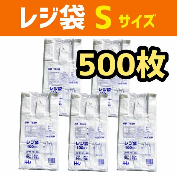 レジ袋 S 500枚 乳白色 無地 エコバッグ 手提げ袋 買い物袋 スーパーの袋 ビニール袋 ポリ袋 ゴミ袋 TE30