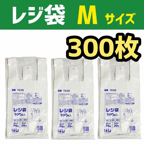 レジ袋 M 300枚 乳白色 無地 エコバッグ 手提げ袋 買い物袋 スーパーの袋 ビニール袋 ポリ袋 ゴミ袋 TE35