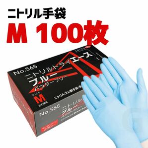 エブノ ニトリルトライエース Mサイズ 100枚 ブルー パウダーフリー ニトリル手袋 ゴム グローブ 使い捨て