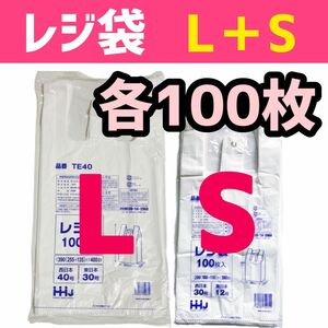 レジ袋 L＋S 各100枚 乳白色 無地 エコバッグ 手提げ袋 買い物袋 スーパーの袋 ビニール袋 ポリ袋 TE40+TE30