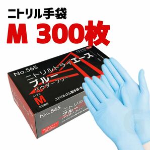 エブノ ニトリルトライエース Mサイズ 300枚 ブルー パウダーフリー ニトリル手袋 ゴム グローブ 使い捨て