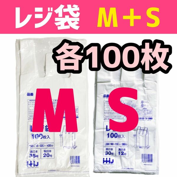 レジ袋 M＋S 各100枚 乳白色 無地 エコバッグ 手提げ袋 買い物袋 スーパーの袋 ビニール袋 ポリ袋 TE35+TE30
