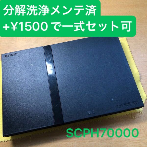 分解洗浄メンテ済SCPH70000 薄型PS2 プレイステーション2 本体　一式セットも可能FX