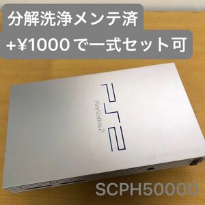 分解洗浄メンテ済SCPH50000 サテンシルバーPS2 プレイステーション2 本体　一式セットも可能FZ