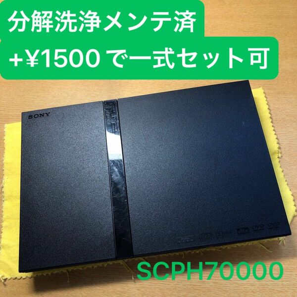 分解洗浄メンテ済SCPH70000GT 薄型PS2 プレイステーション2 本体　一式セットも可能GB