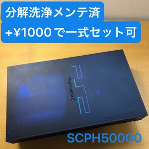 分解洗浄メンテ済SCPH50000ミッドナイトブルーPS2 プレイステーション2 本体　一式セットも可能EY