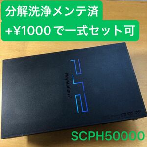 分解洗浄メンテ済SCPH50000ミッドナイトブラック PS2 プレイステーション2 本体　一式セットも可能GL