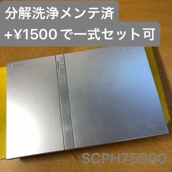 分解洗浄メンテ済SCPH75000サテンシルバー 薄型PS2 プレイステーション2 本体　一式セットも可能GM