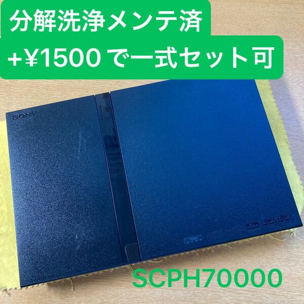 分解洗浄メンテ済SCPH70000 薄型PS2 プレイステーション2 本体　一式セットも可能GN