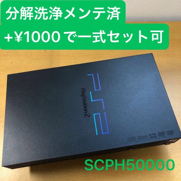 分解洗浄メンテ済SCPH50000 PS2 プレイステーション2 本体　一式セットも可能GO