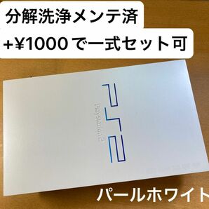 分解洗浄メンテ済SCPH50000パールホワイト　PS2 プレイステーション2 本体　一式セットも可能HC