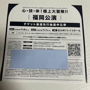 ラブライブ！スーパースター！！Liella!ユニットライブ &ファンミーティングツアー 福岡公演 シリアル