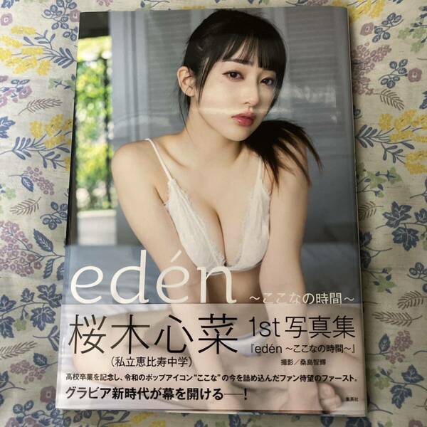 桜木心菜 私立恵比寿中学 写真集 edn 