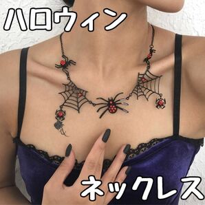 ハロウィン ペンダント★スパイダー ネックレスチョーカー 蜘蛛 クモ