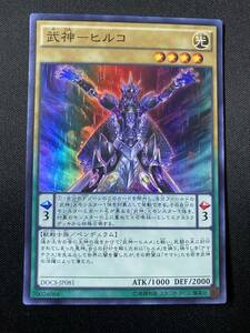 遊戯王 武神－ヒルコ DOCS スーパー レア SR 1枚 シングル カード KONAMI コナミ OCG ペンデュラム 効果 魔法 モンスター デッキ パーツ