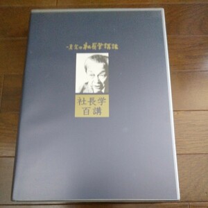 一倉定　講話CD 「社長学百講」 日本経営合理化協会 講座 セミナー 講演 自己啓発 社長 経営者 経営計画 教材 ビジネス 経営学 起業 理念