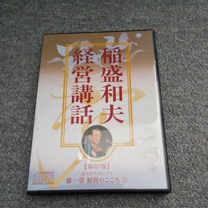訳有＆おまけ付　廃盤 稲盛和夫CD 「京セラフィロソフィー 経営のこころ②」教材 盛和塾 講演セミナー 社長 自己啓発 講話 ビジネス 経営者