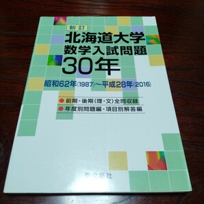 絶版希少　聖文新社 「北海道大学 数学 入試問題30年・昭和62年～平成28年」 北大 文系 理系 過去問研究 赤本 大学入試 大学受験 研究 資料