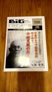 尾身幸次氏 DVD 「望む人生を手に入れる信念の力～経営者の師・中村天風の教え」ビジョネット 経営 visionet BiG interviews セミナー 講演