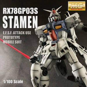 Art hand Auction MG 1/100 RX-78GP03S Gundam Prototype Unit 3 Staymen (بدلة متنقلة Gundam 0083 STARDUST MEMORY) منتج نهائي مطلي من Gunpla, شخصية, جاندام, منتج منتهي