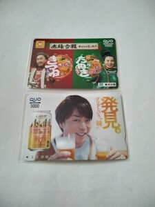 QUOカード　懸賞　当選品　アサヒビール　東洋水産　嵐