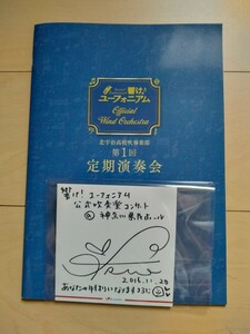 Art hand Auction Sound! Euphonium 1st Regular Concert Pamphlet TRUE Autographed Colored Paper, Comics, Anime Goods, sign, Autograph