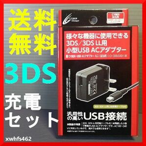 送料無料 新品 サイバーガジェット ニンテンドー3DS / 3DS LL用 充電器 USB ACアダプター 充電ケーブル 