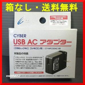 送料無料 新品 サイバーガジェット ニンテンドークラシックミニ ファミコン用 USB ACアダプター CY-MFCUSAC-BK