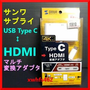 送料無料 新品 サンワサプライ USB Type C-HDMIマルチ変換アダプタ AD-ALCMHD01 Sanwa Supply