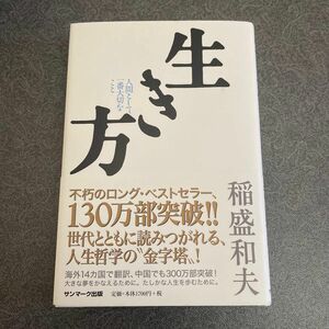 「生き方」稲盛和夫 著 