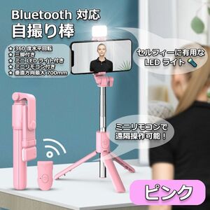 自撮り棒 セルカ棒 三脚 Bluetooth スマホ リモコン ライト ピンク　激安　自撮り　ライト付き